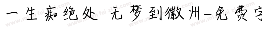 一生痴绝处 无梦到徽州字体转换